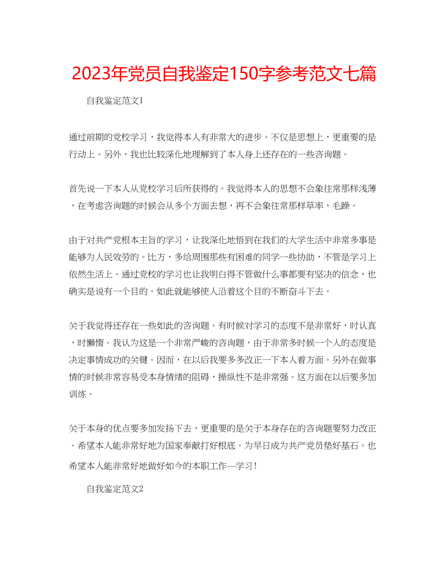 2023年党员自我鉴定150字范文七篇.docx_第1页