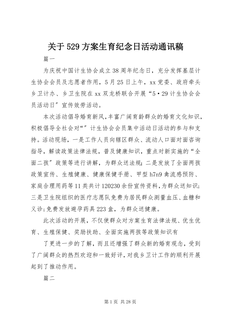 2023年529计划生育纪念日活动通讯稿精选.docx_第1页