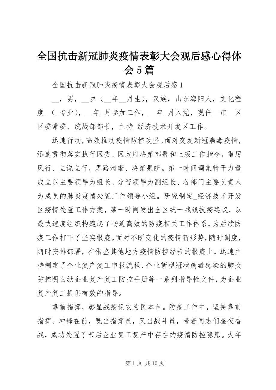 2023年全国抗击新冠肺炎疫情表彰大会观后感心得体会5篇.docx_第1页