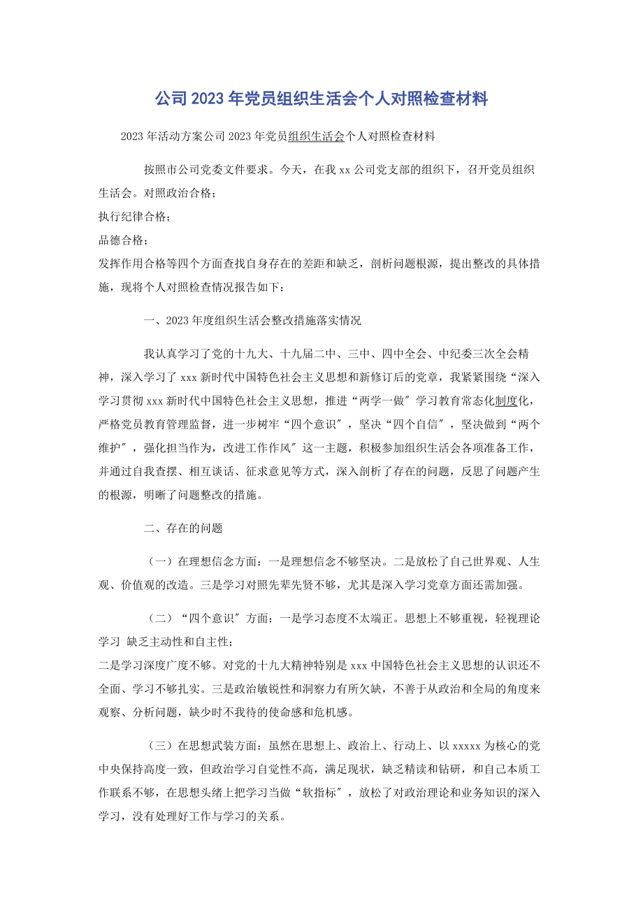 2023年公司党员组织生活会个人对照检查材料.docx_第1页