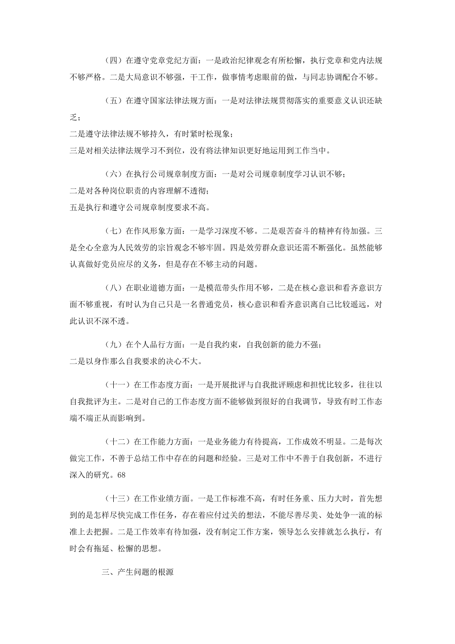 2023年公司党员组织生活会个人对照检查材料.docx_第2页