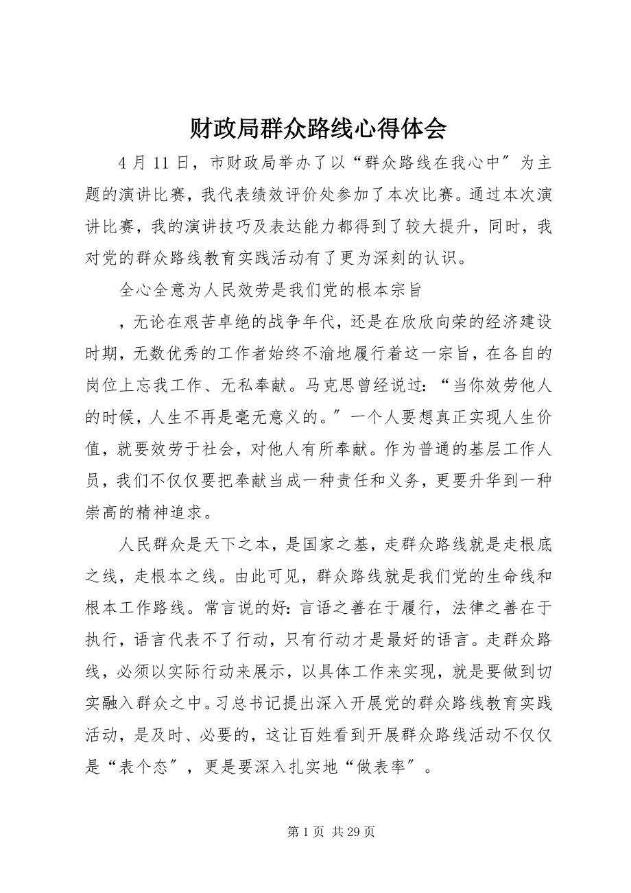 2023年财政局群众路线心得体会.docx_第1页