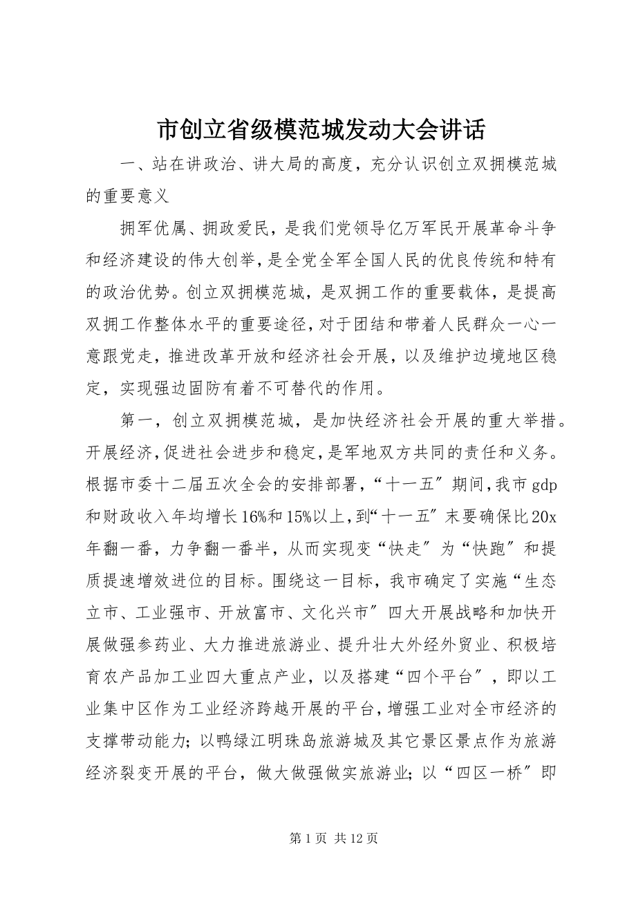 2023年市创建省级模范城动员大会致辞.docx_第1页