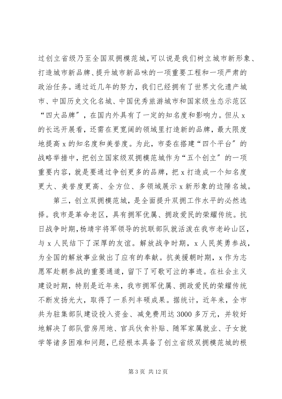 2023年市创建省级模范城动员大会致辞.docx_第3页