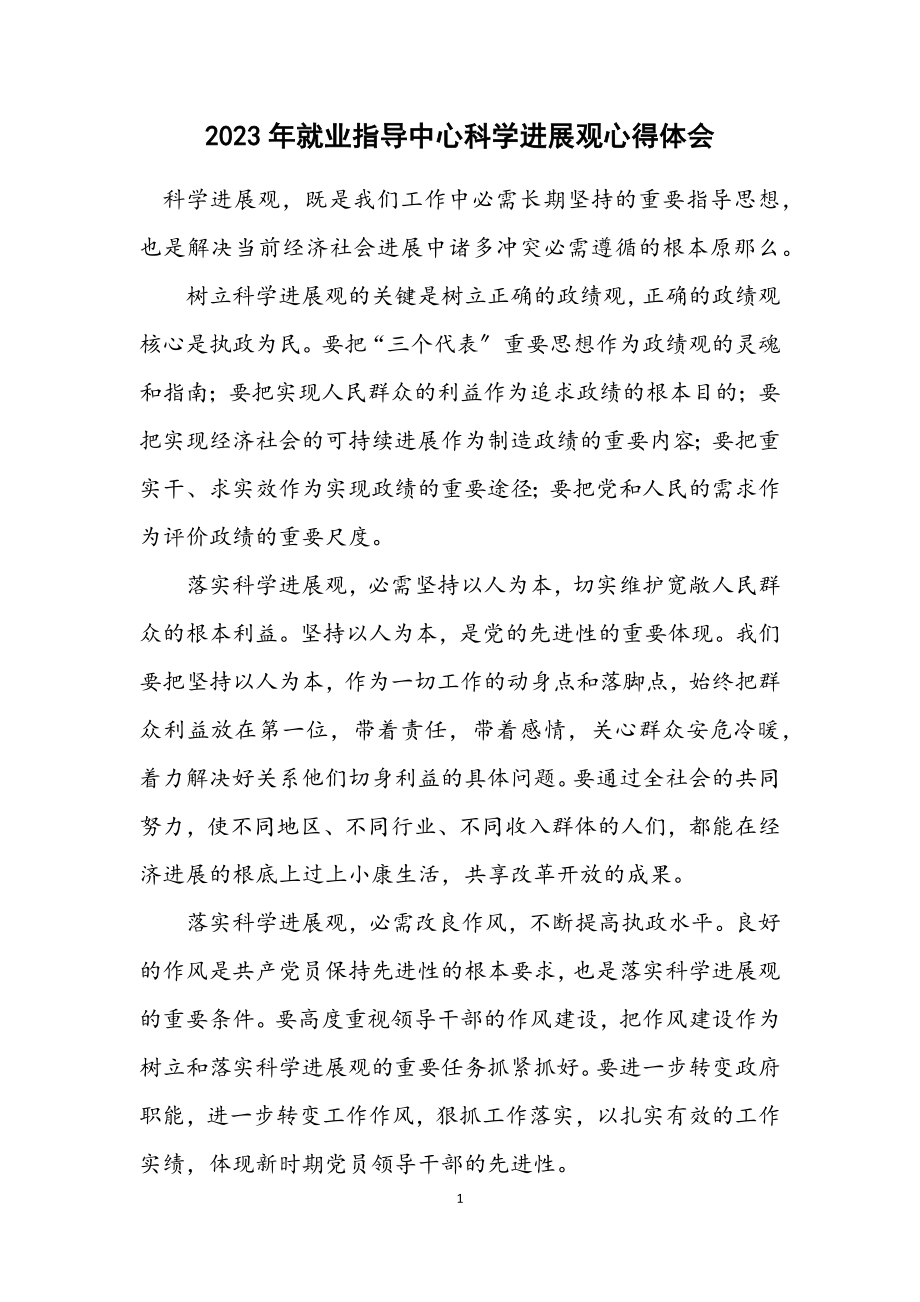 2023年就业指导中心科学发展观心得体会.docx_第1页