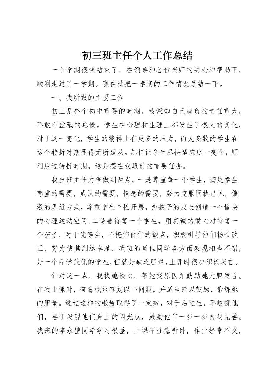 2023年初三班主任个人工作总结.docx_第1页