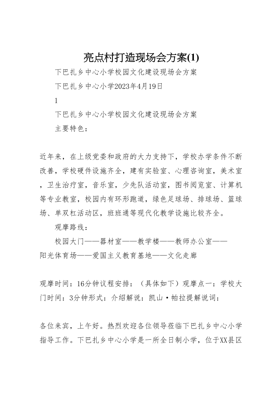 2023年亮点村打造现场会方案.doc_第1页