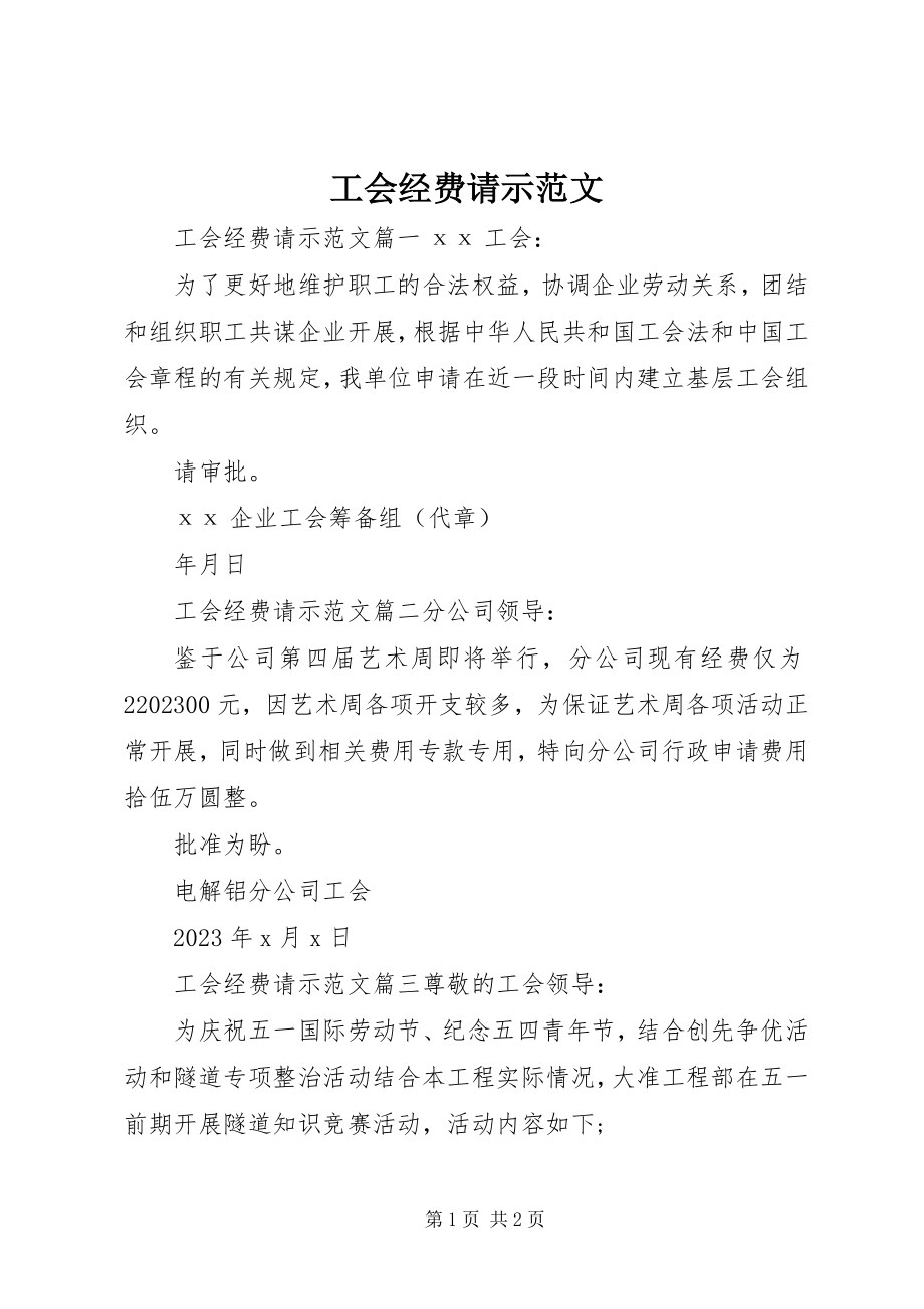 2023年工会经费请示.docx_第1页