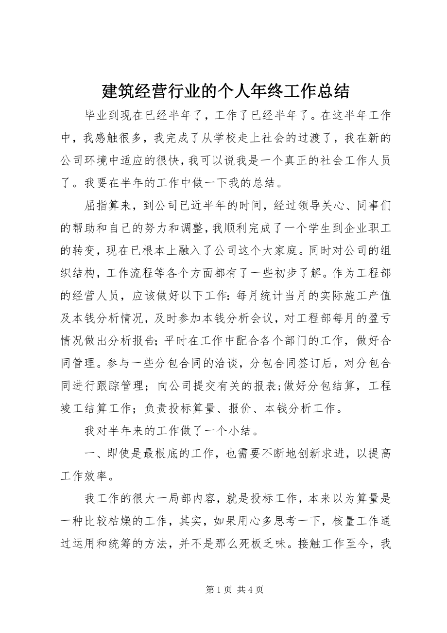 2023年建筑经营行业的个人终工作总结.docx_第1页