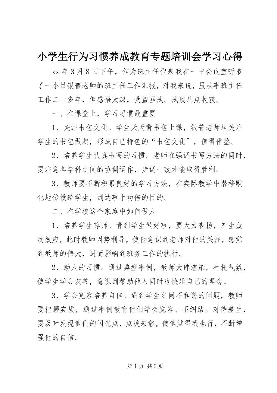 2023年小学生行为习惯养成教育专题培训会学习心得.docx_第1页