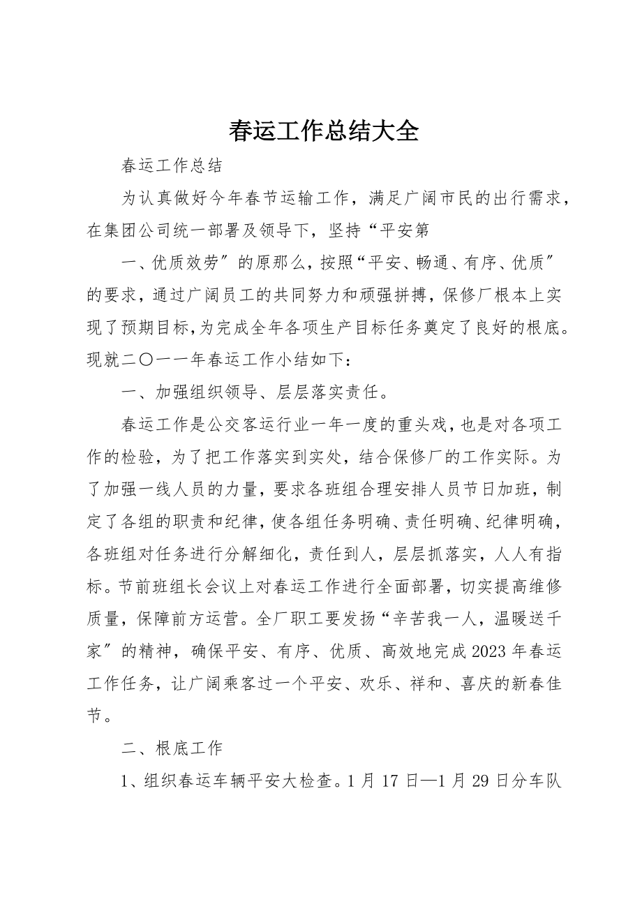 2023年春运工作总结大全新编.docx_第1页