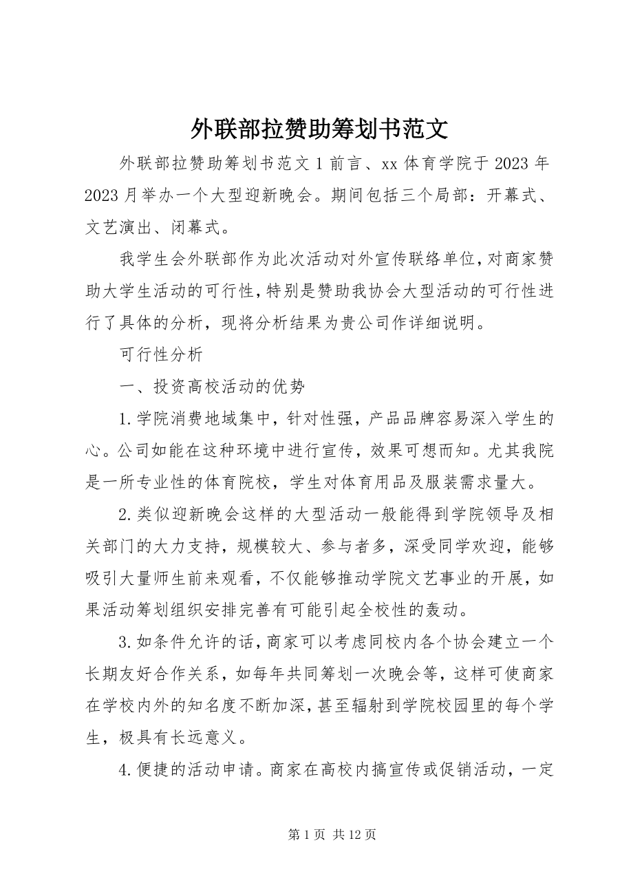 2023年外联部拉赞助策划书.docx_第1页