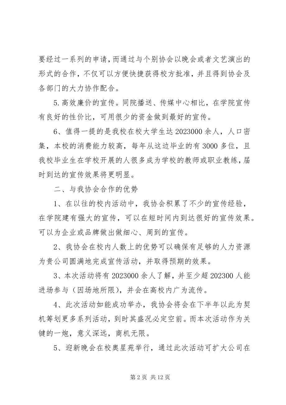 2023年外联部拉赞助策划书.docx_第2页