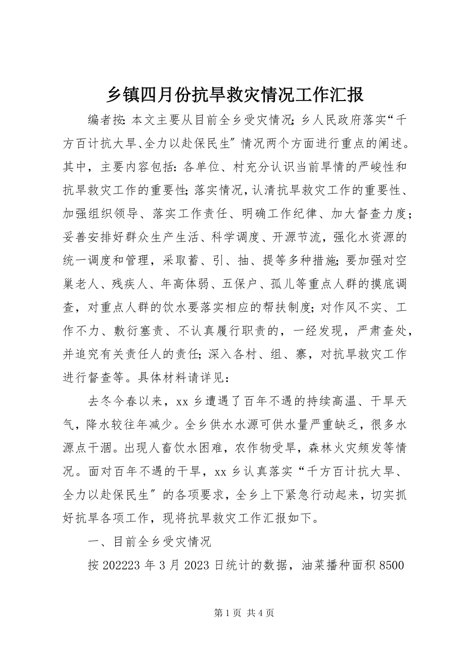 2023年乡镇四月份抗旱救灾情况工作汇报.docx_第1页