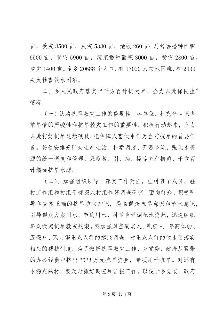 2023年乡镇四月份抗旱救灾情况工作汇报.docx_第2页