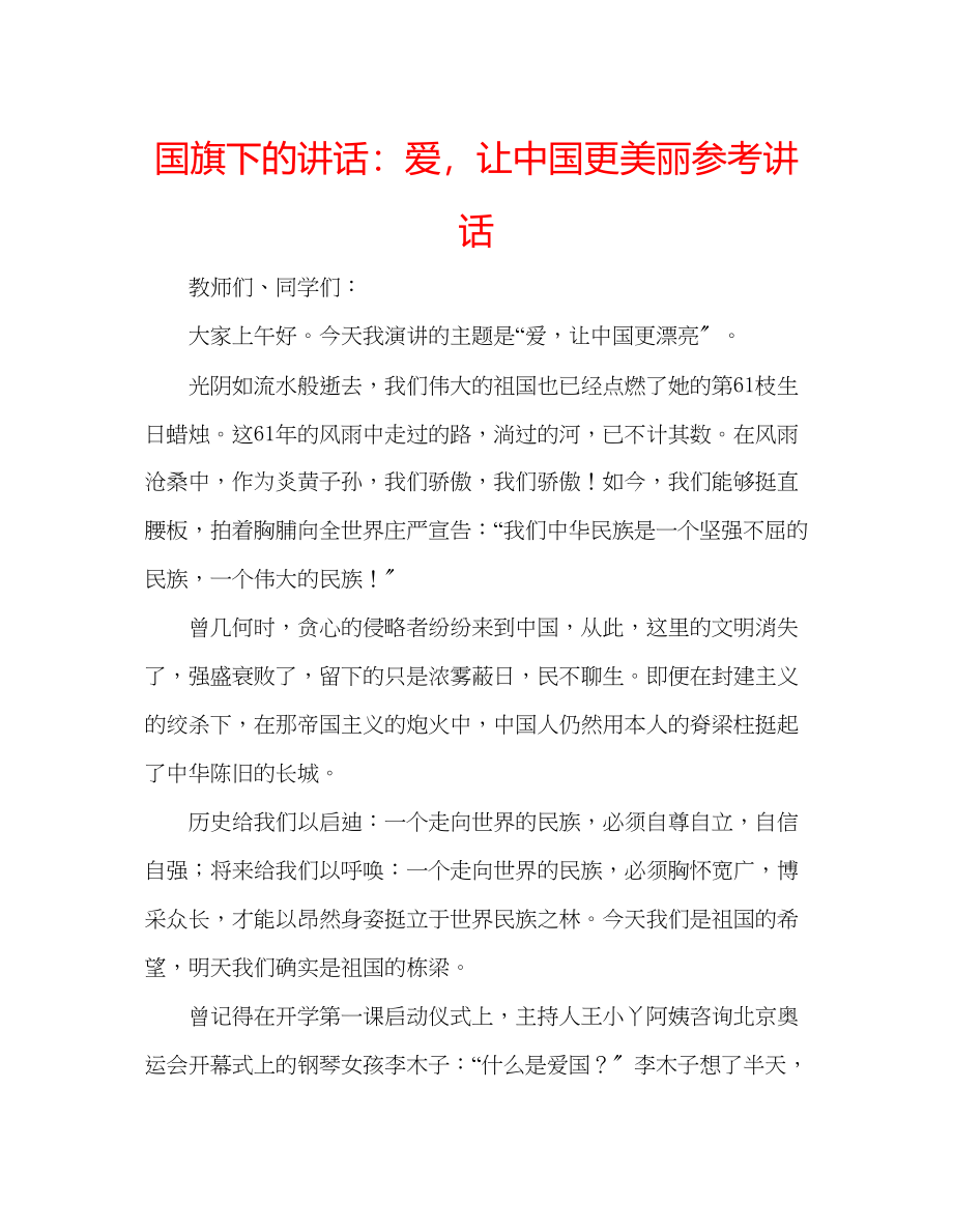 2023年国旗下的讲话爱让中国更美丽讲话.docx_第1页