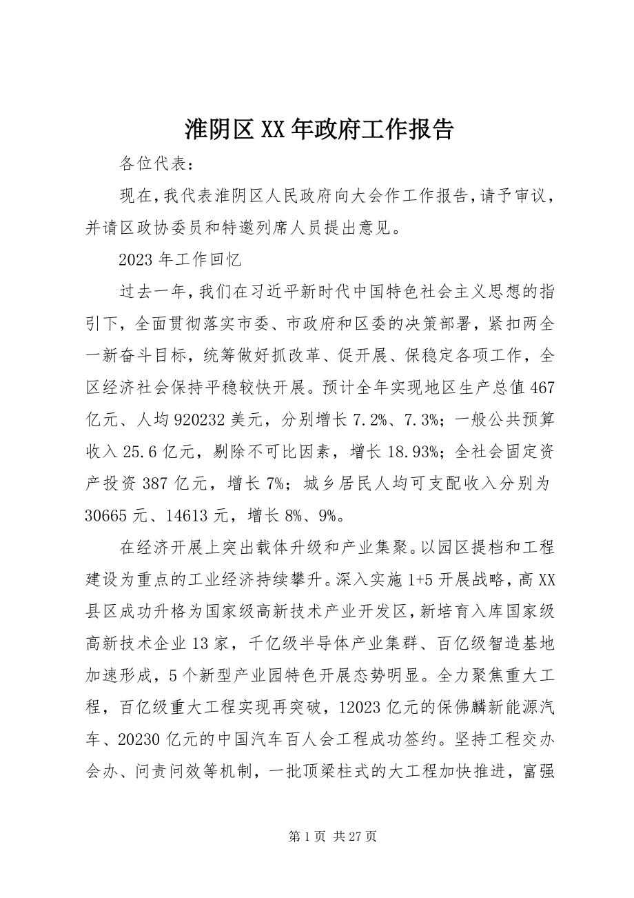 2023年淮阴区政府工作报告.docx_第1页