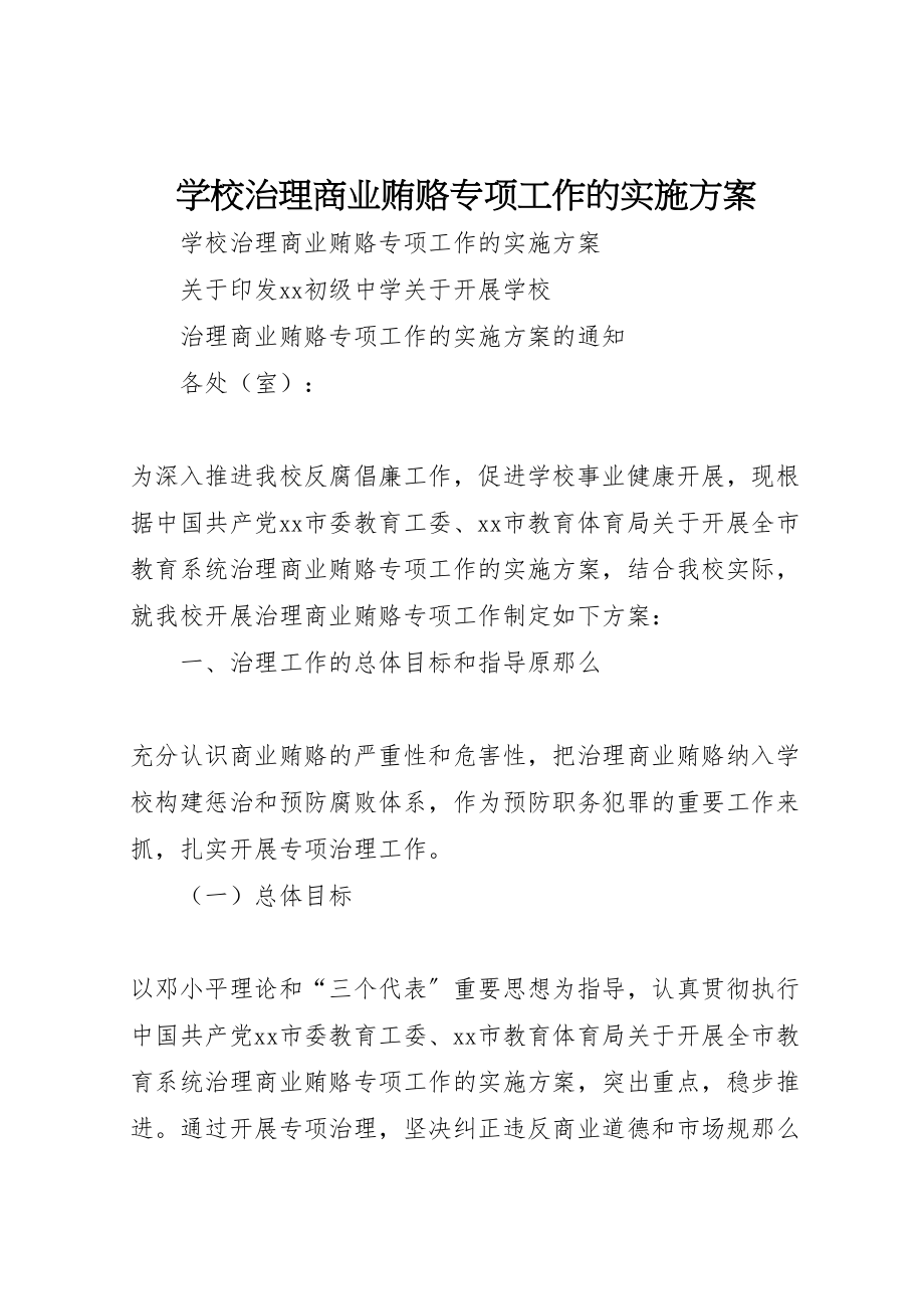 2023年学校治理商业贿赂专项工作的实施方案 7.doc_第1页