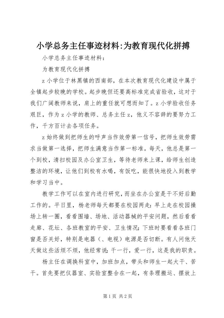 2023年小学总务主任事迹材料为教育现代化拼搏.docx_第1页