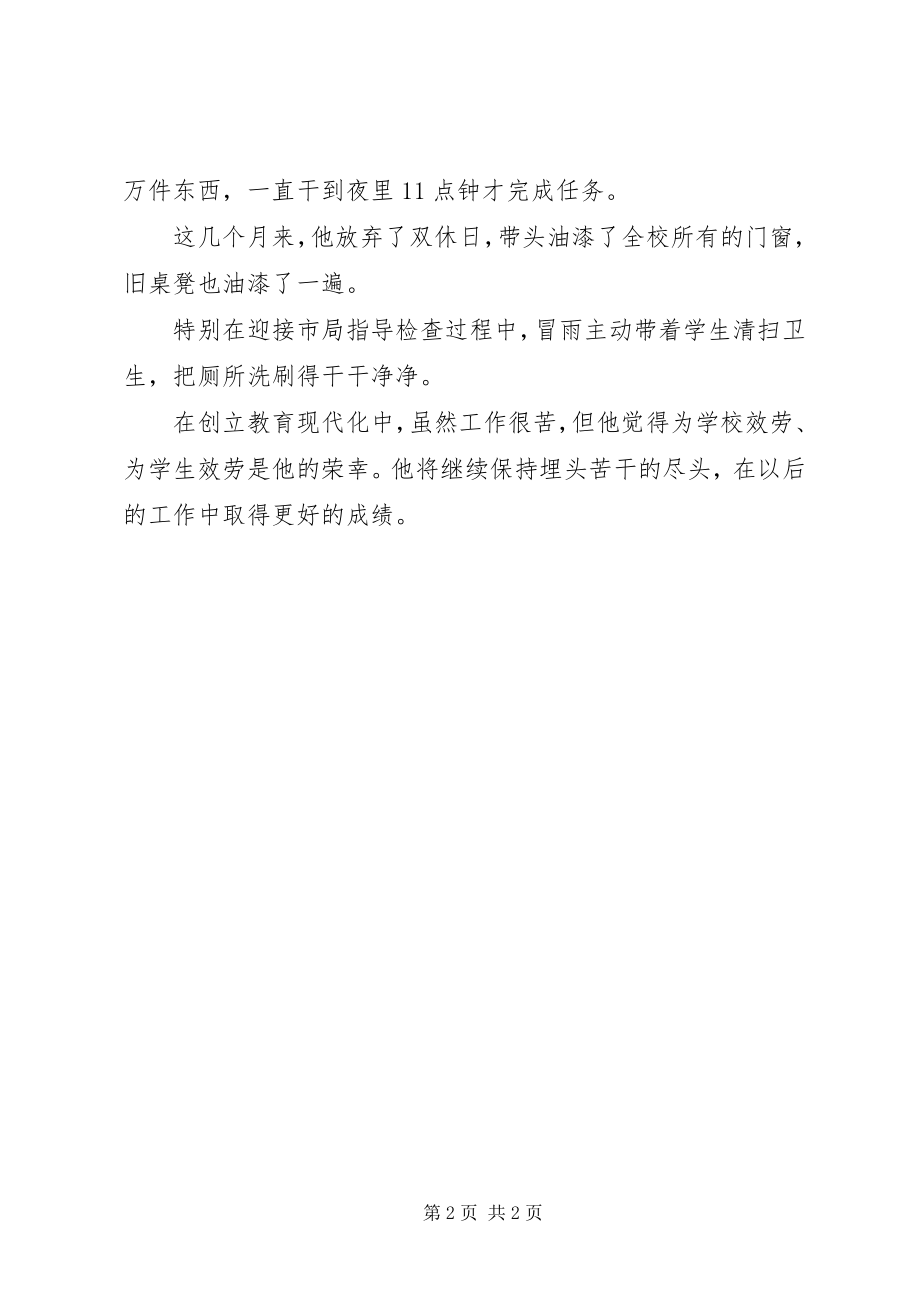 2023年小学总务主任事迹材料为教育现代化拼搏.docx_第2页