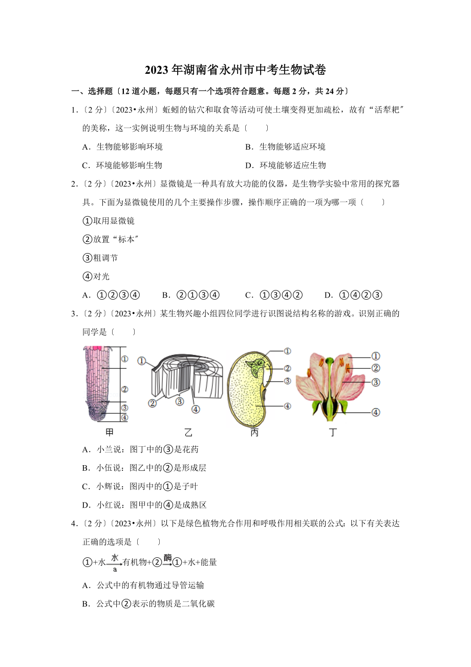 2023年湖南省永州市中考生物试卷.doc_第1页