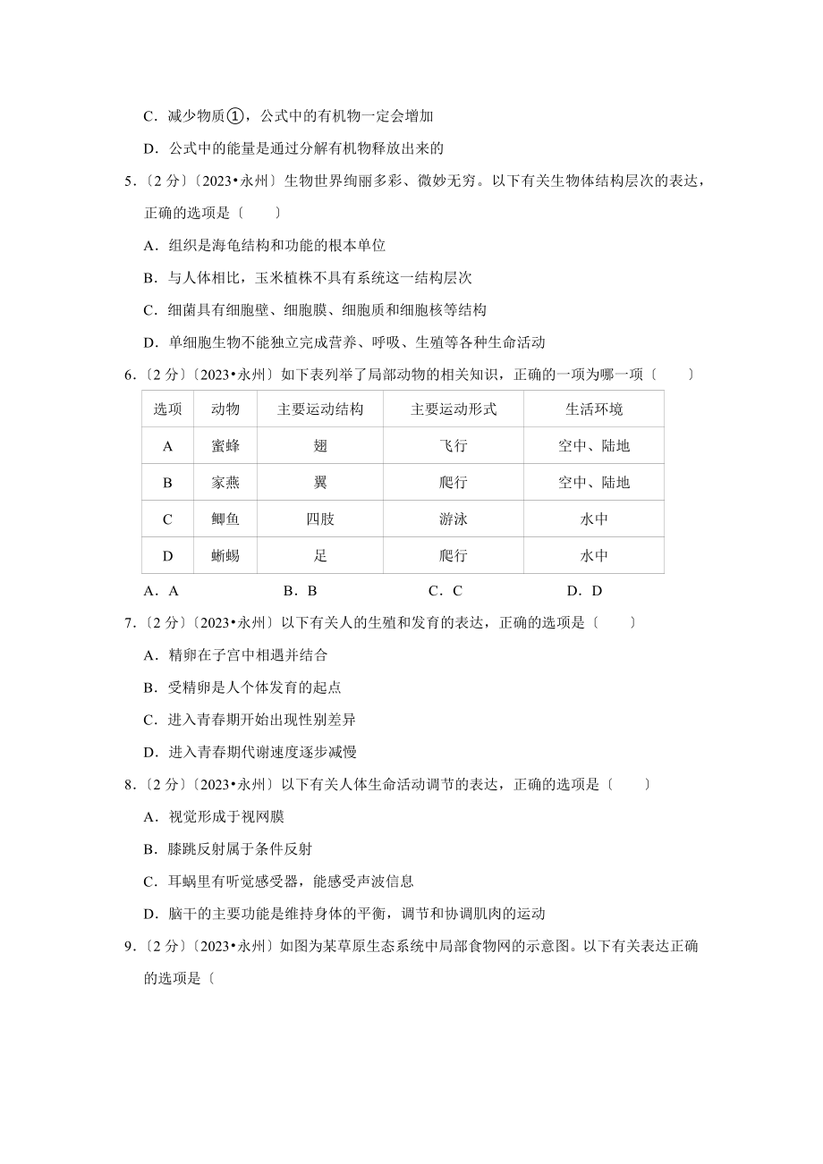 2023年湖南省永州市中考生物试卷.doc_第2页