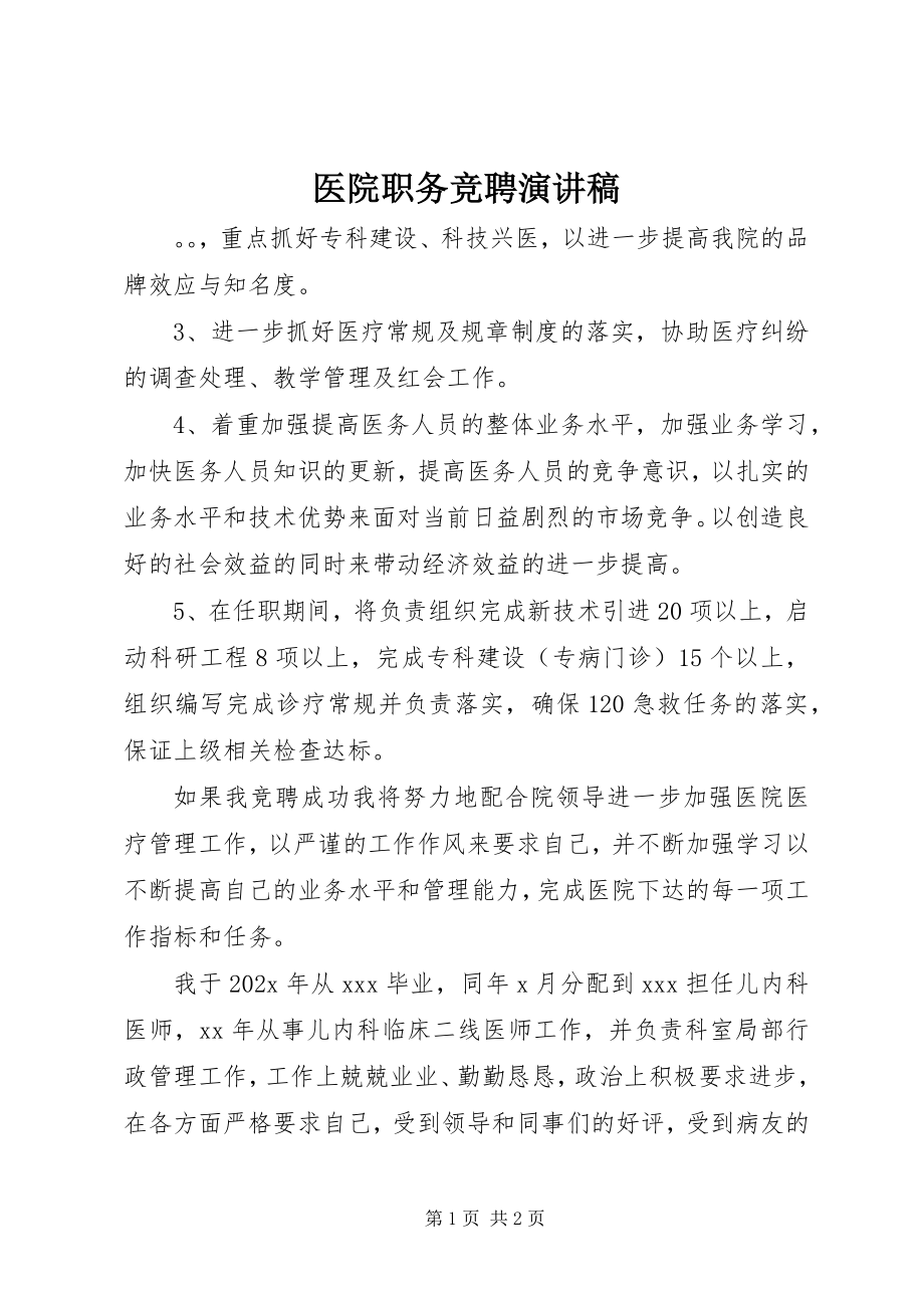 2023年医院职务竞聘演讲稿.docx_第1页