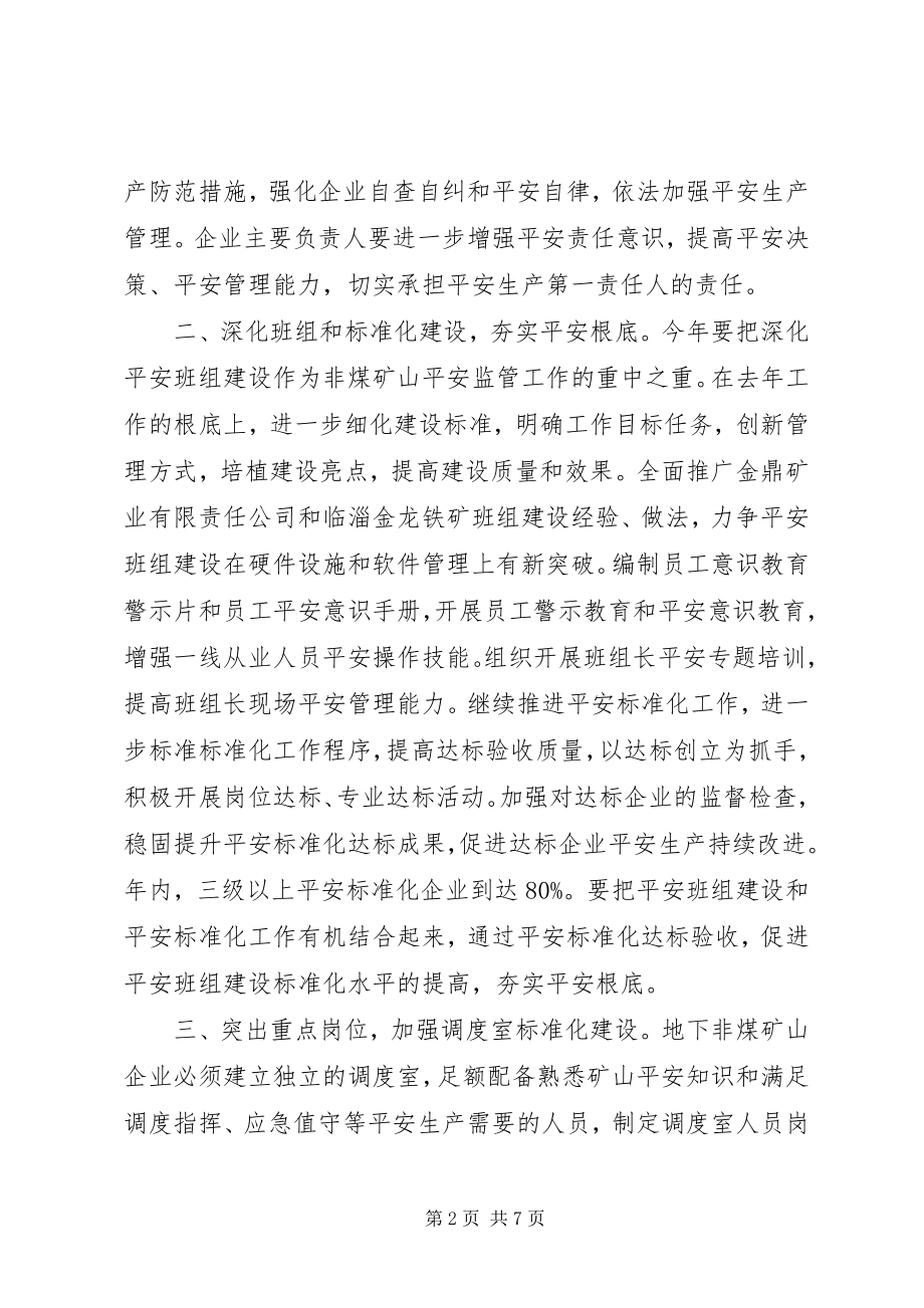 2023年市安监局非煤矿山安全生产要点.docx_第2页