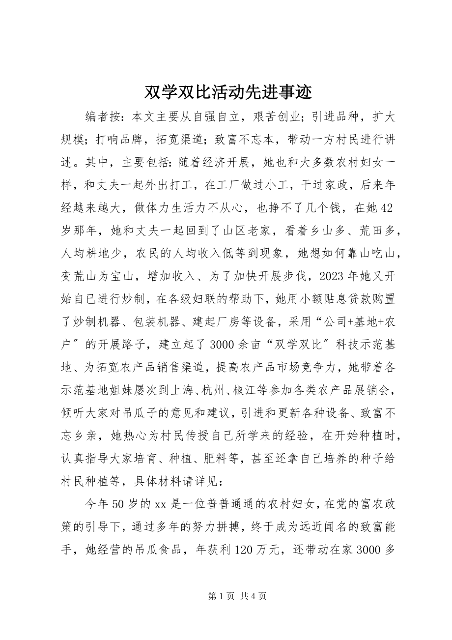 2023年双学双比活动先进事迹.docx_第1页