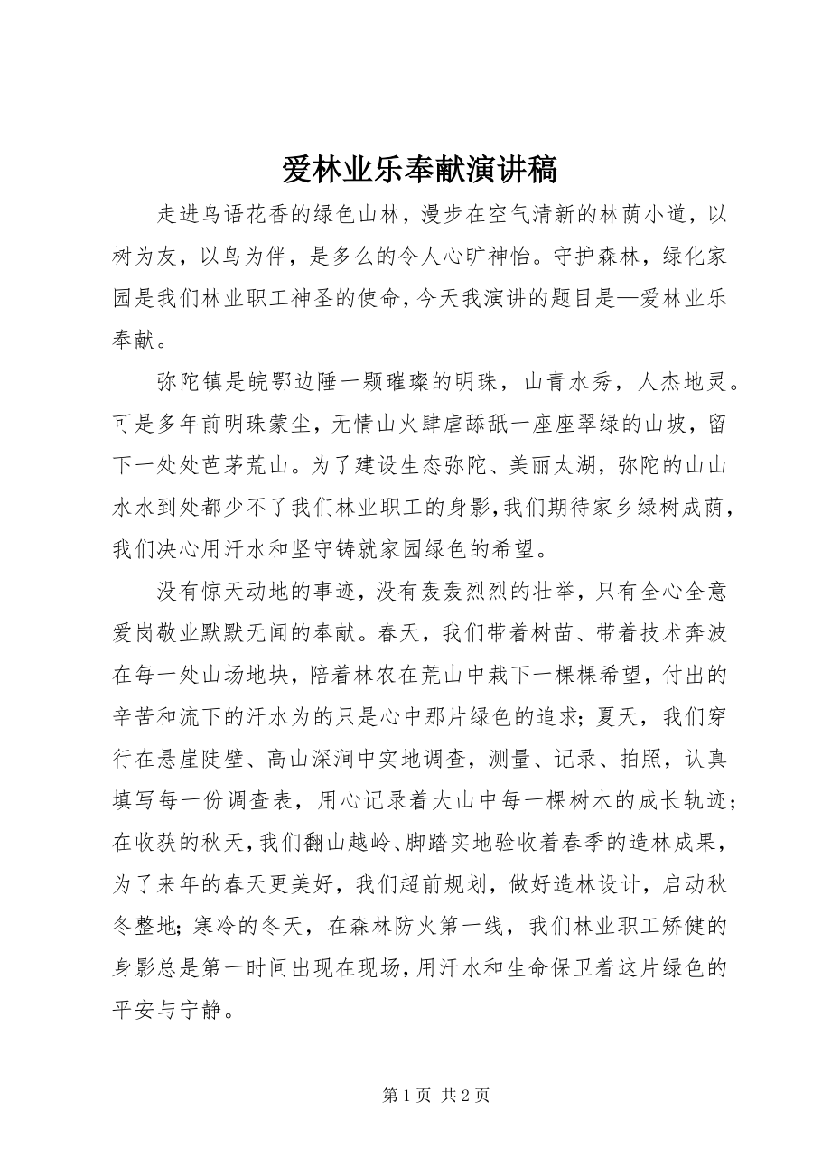 2023年爱林业乐奉献演讲稿新编.docx_第1页