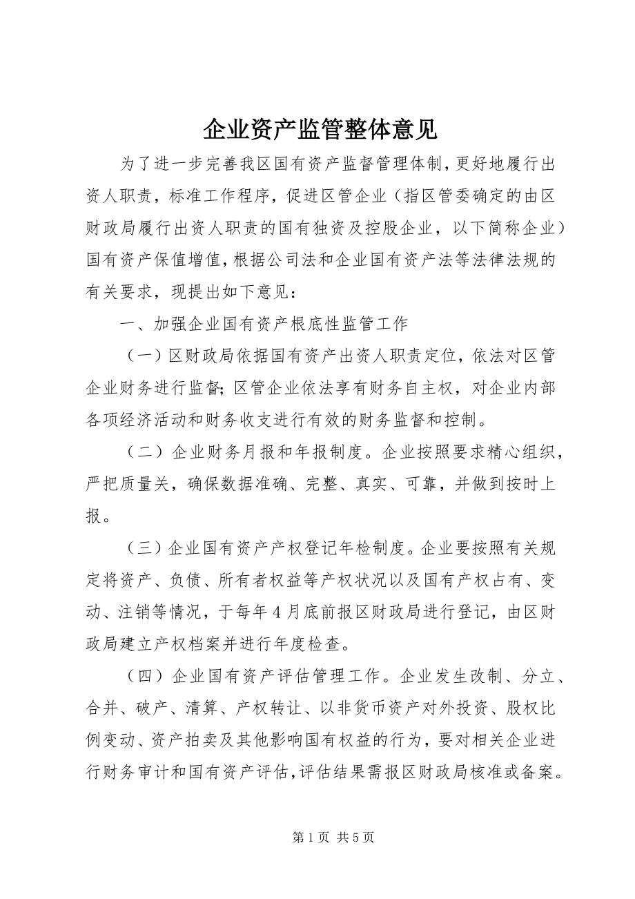 2023年企业资产监管整体意见.docx_第1页