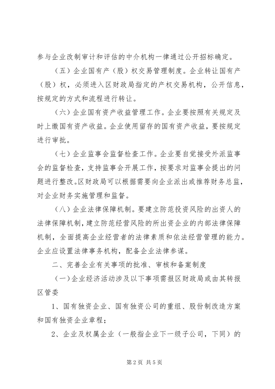 2023年企业资产监管整体意见.docx_第2页