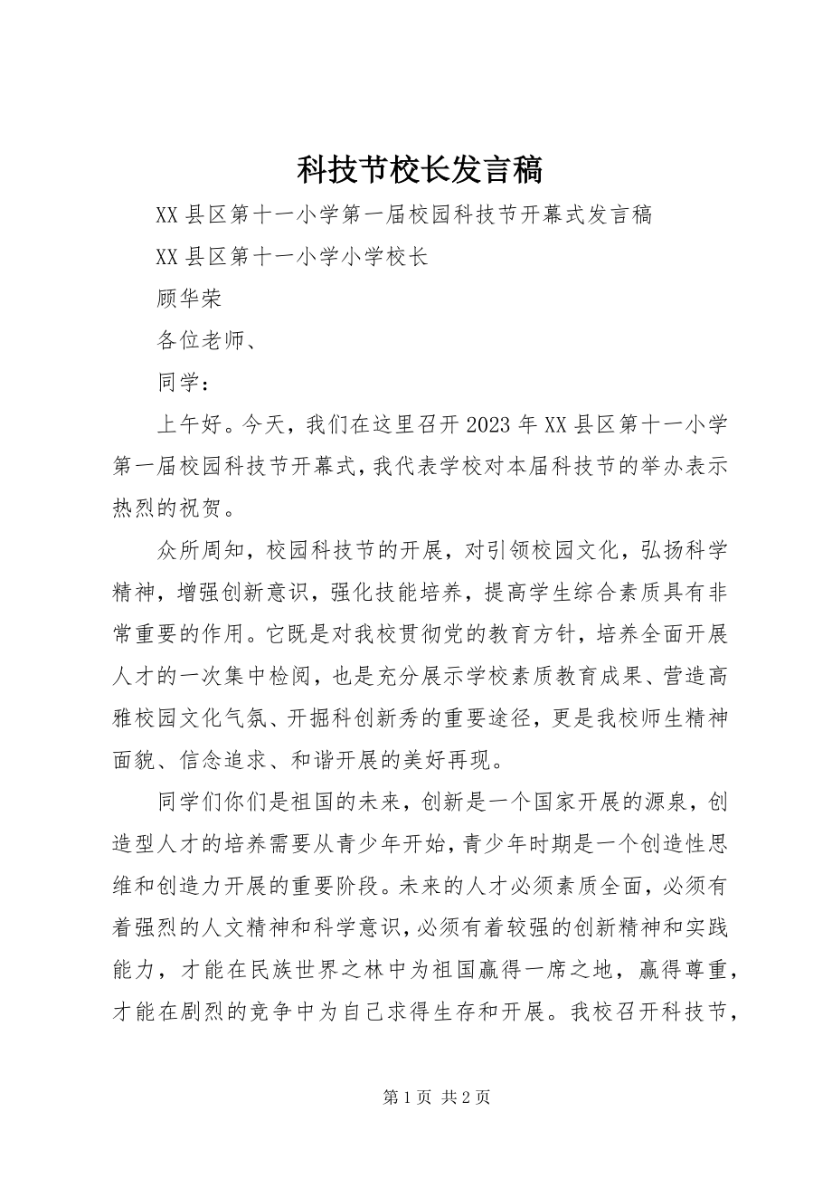 2023年科技节校长讲话稿.docx_第1页