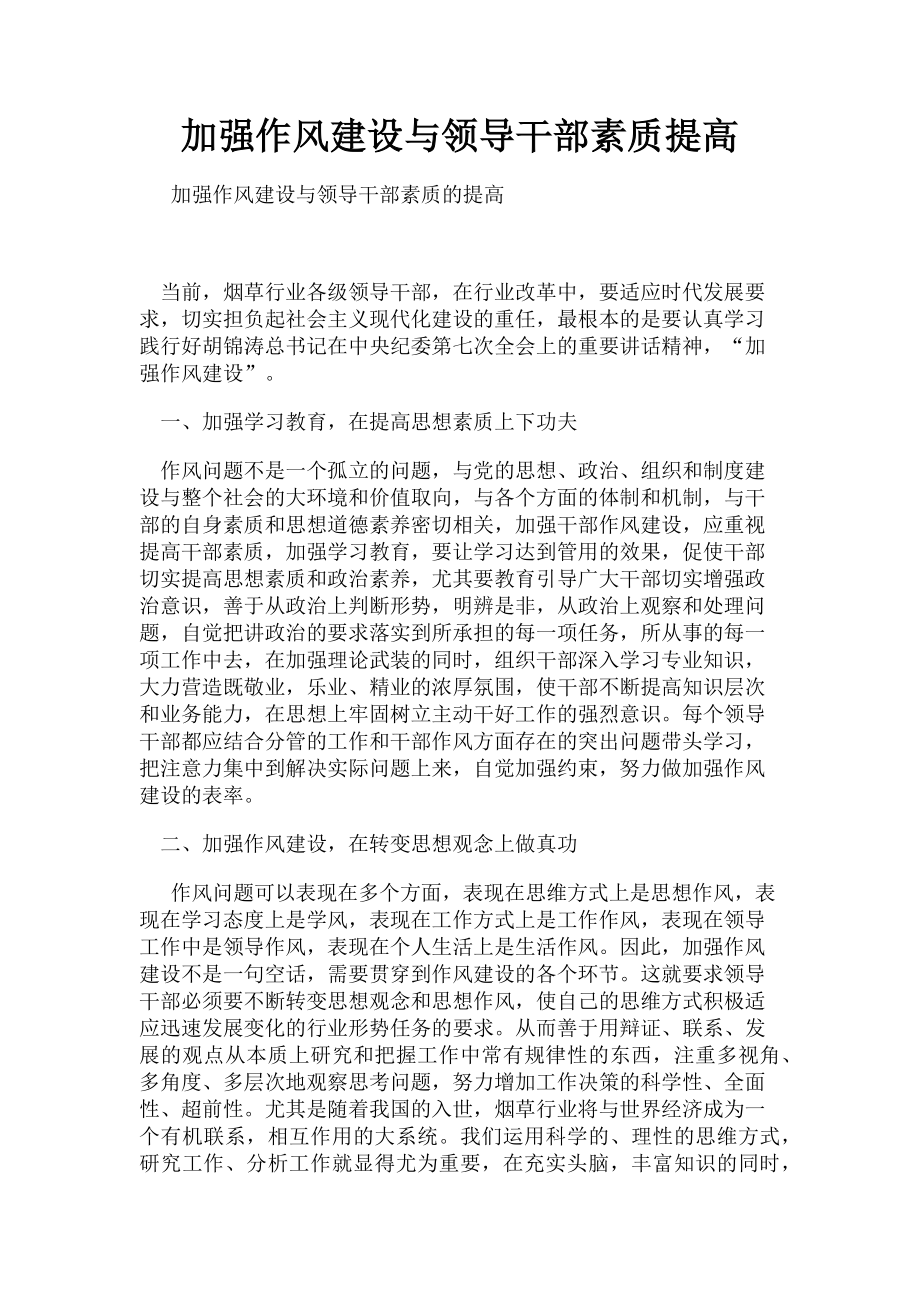 2023年加强作风建设与领导干部素质提高.doc_第1页