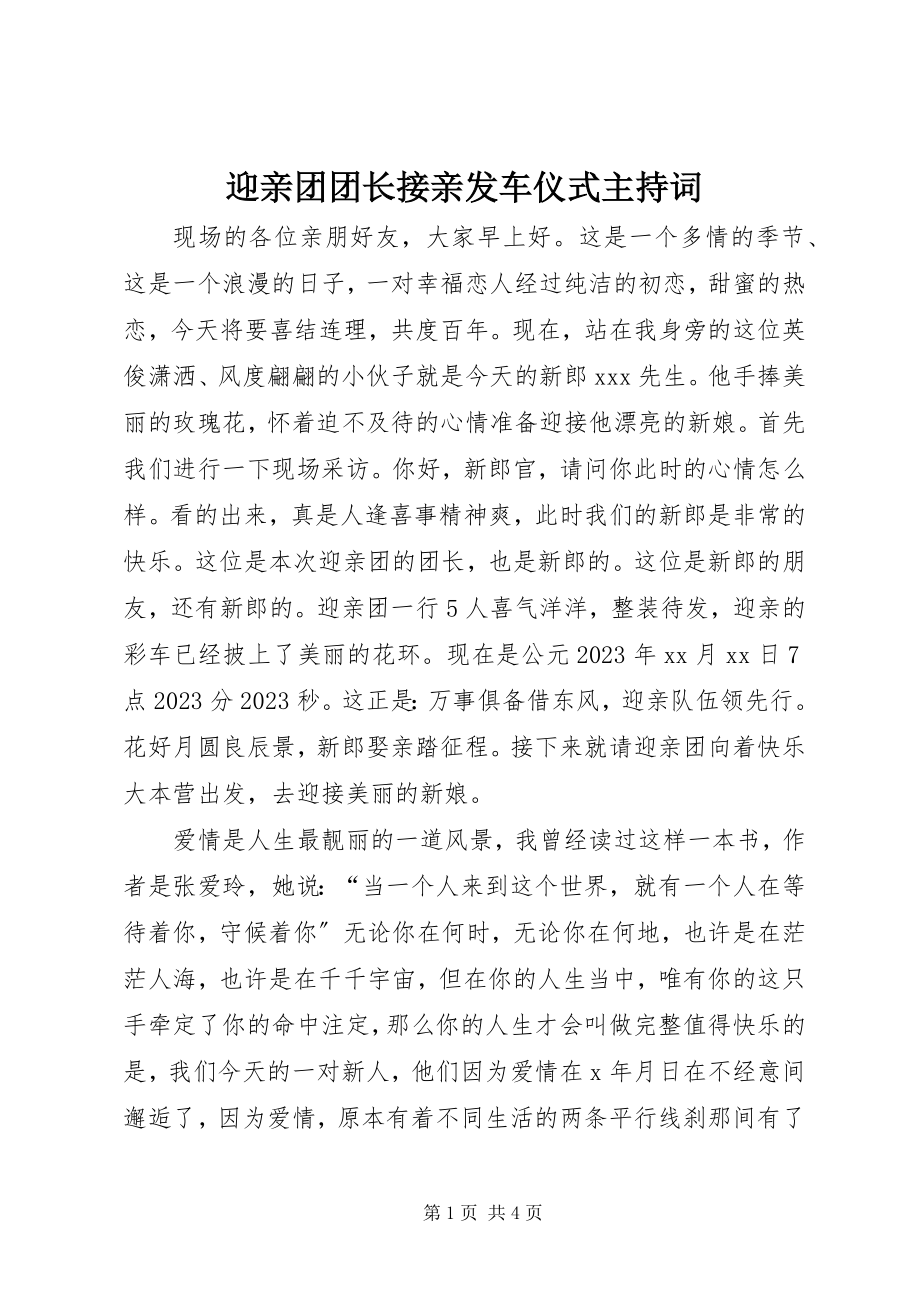 2023年迎亲团团长接亲发车仪式主持词.docx_第1页