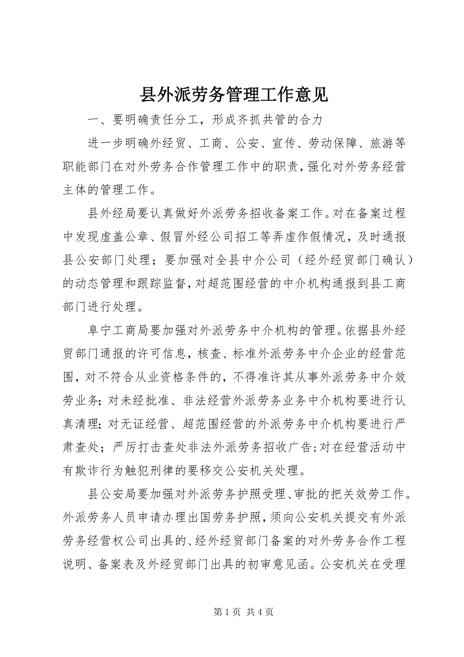 2023年县外派劳务管理工作意见.docx_第1页