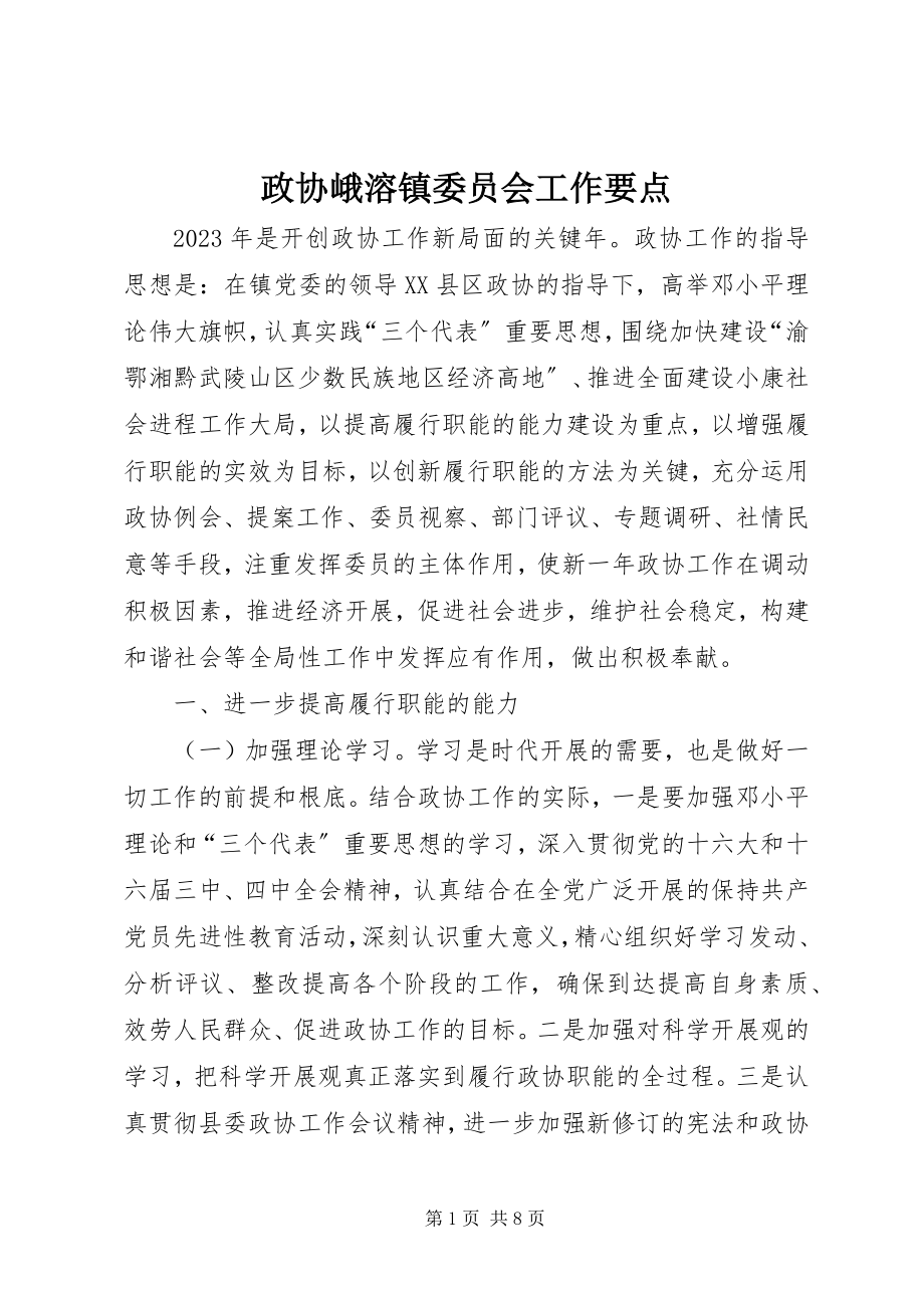 2023年政协峨溶镇委员会工作要点.docx_第1页