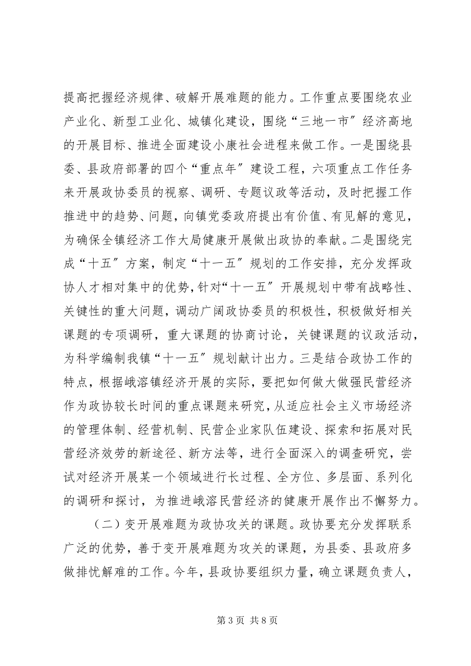 2023年政协峨溶镇委员会工作要点.docx_第3页