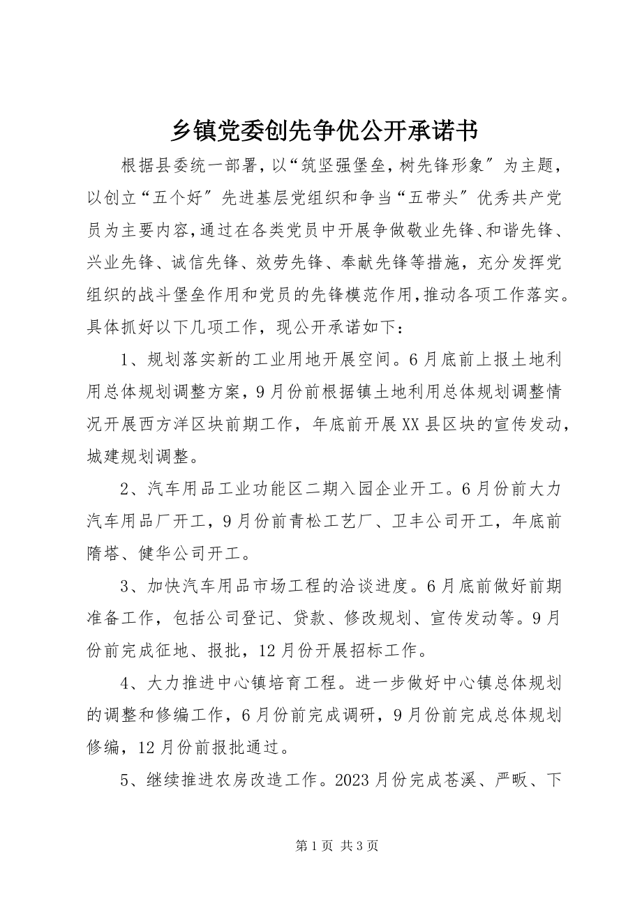 2023年乡镇党委创先争优公开承诺书.docx_第1页