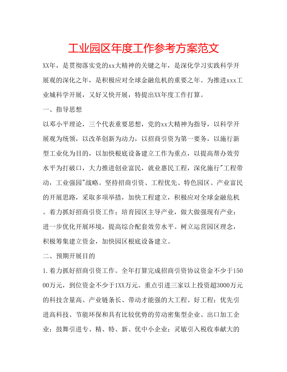 2023年工业园区度工作计划范文.docx_第1页