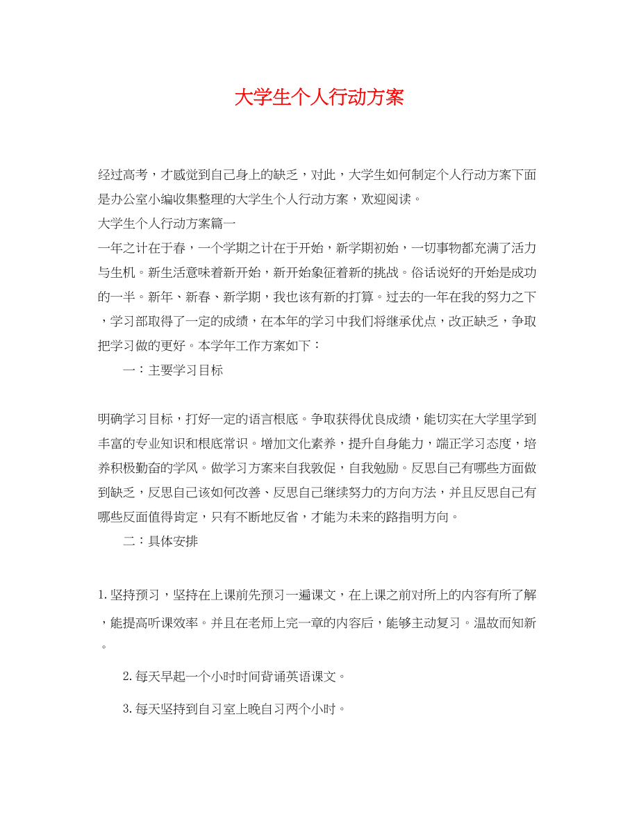 2023年大学生个人行动计划.docx_第1页