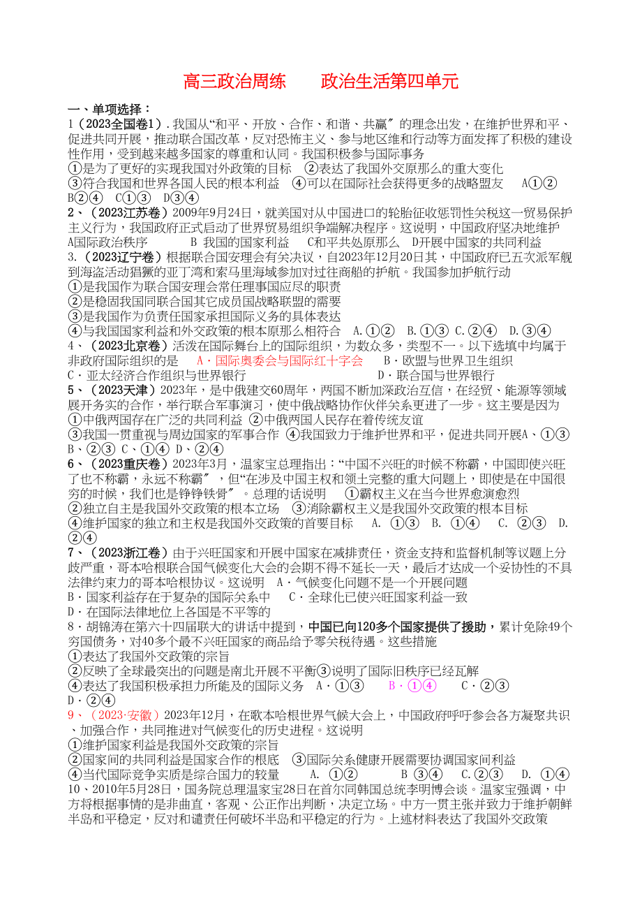 2023年高三政治周练政治生活第四单元新人教版必修2.docx_第1页