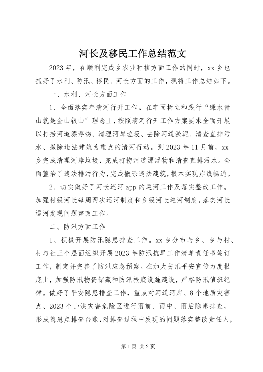 2023年河长及移民工作总结.docx_第1页