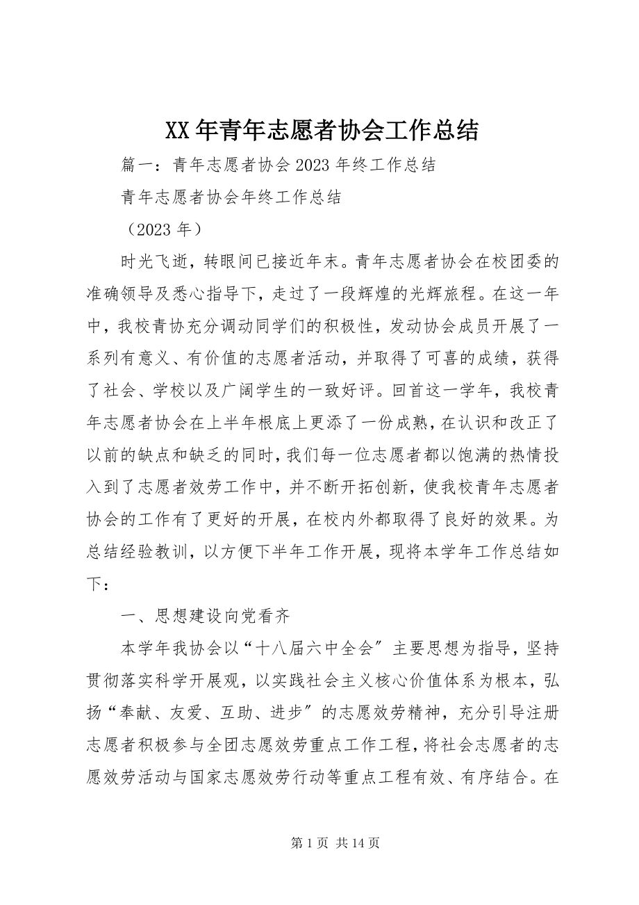 2023年青志愿者协会工作总结.docx_第1页