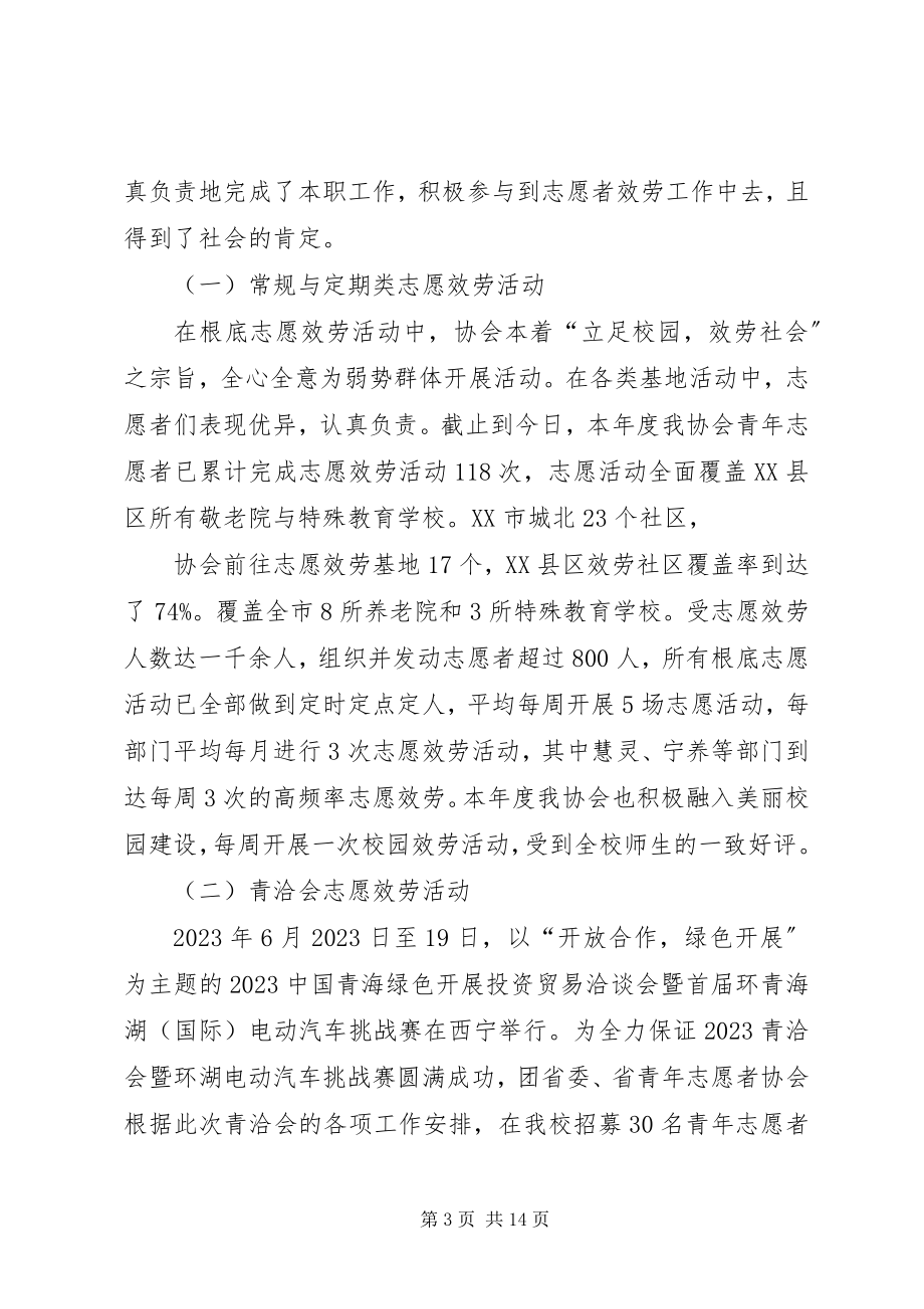 2023年青志愿者协会工作总结.docx_第3页