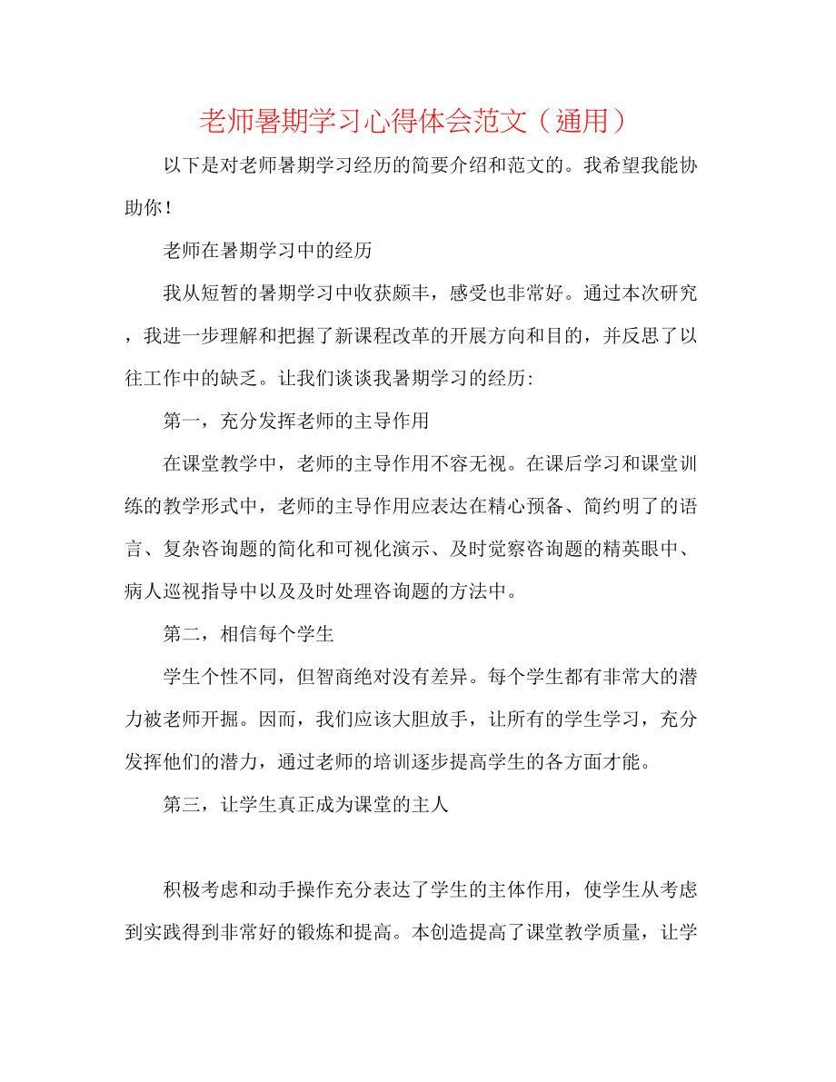 2023年教师暑期学习心得体会范文精选.docx_第1页