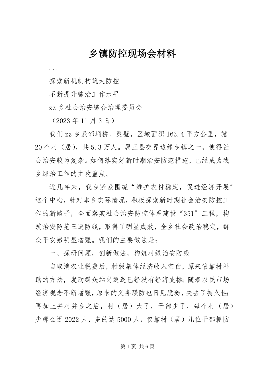 2023年乡镇防控现场会材料.docx_第1页