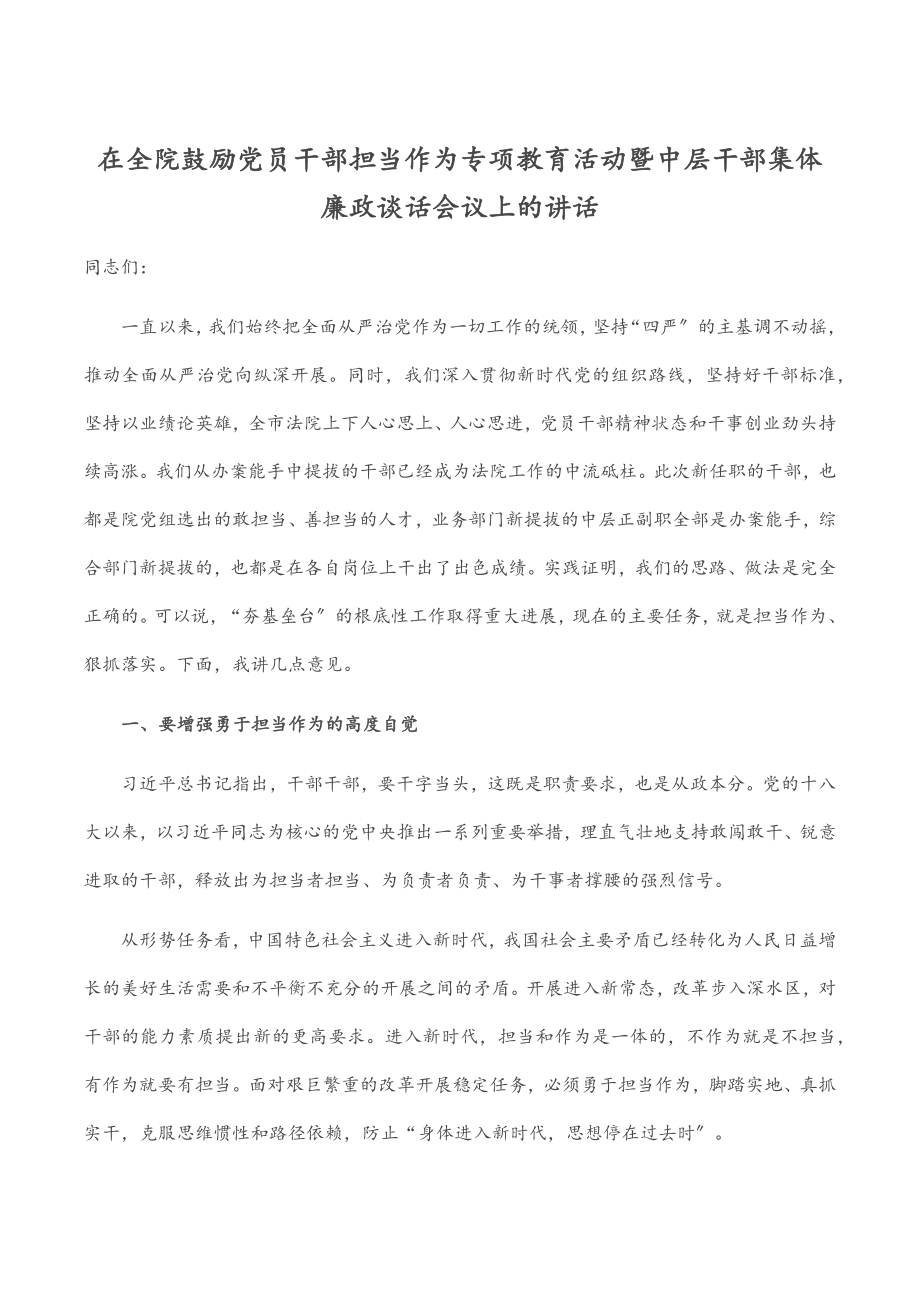 在全院激励党员干部担当作为专项教育活动暨中层干部集体廉政谈话会议上的讲话.docx_第1页