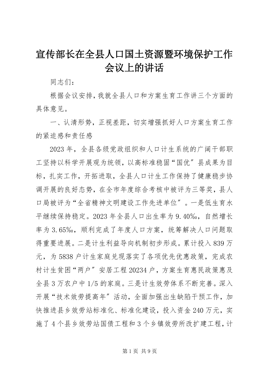 2023年宣传部长在全县人口国土资源暨环境保护工作会议上的致辞.docx_第1页