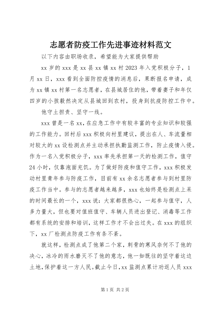 2023年志愿者防疫工作先进事迹材料.docx_第1页